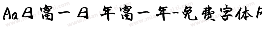 Aa日富一日 年富一年字体转换